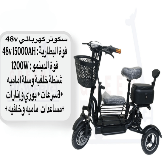 صورة سكوتر كهربائي 1200 واط – تصميم عملي مع سلة أمامية ومساعدات